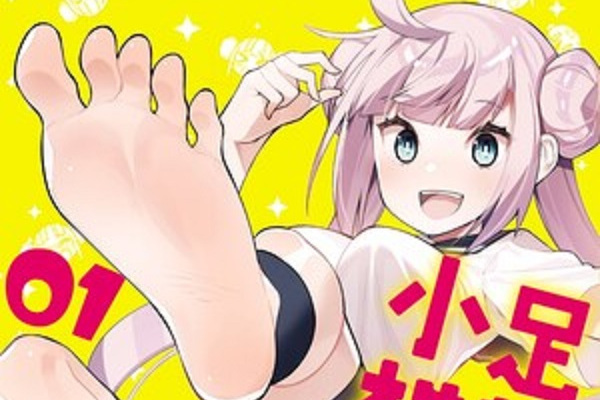 足艺少女小村同学