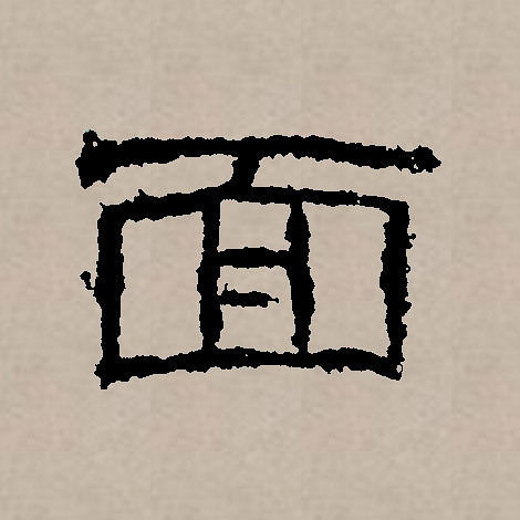 面(拼音:miàn)是汉语一级通用规范汉字