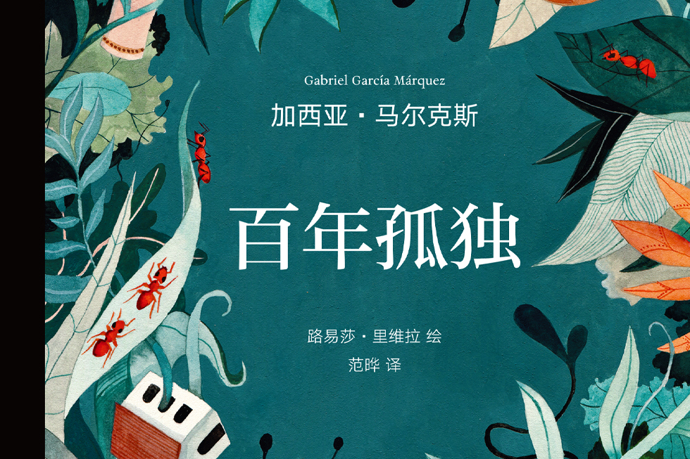 百年孤独插图纪念版