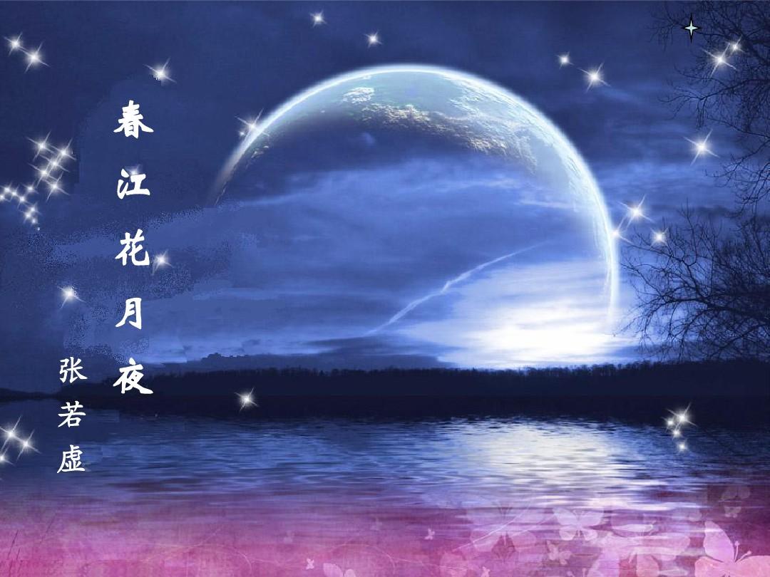春江花月夜