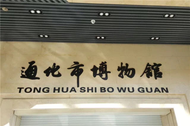 通化市博物馆