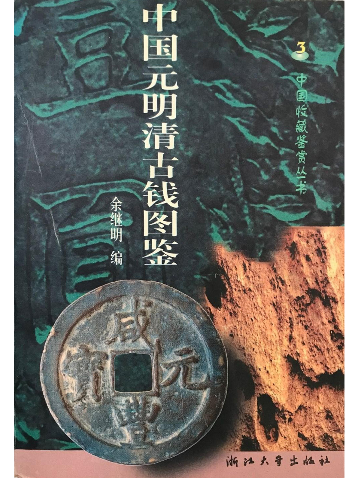 中国元明清古钱图鉴