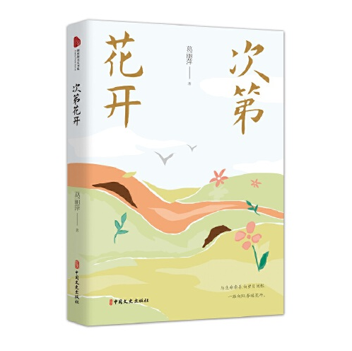 次第花开(跨度新美文书系)