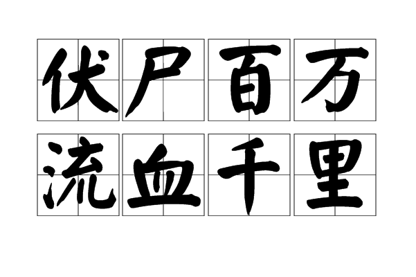 伏尸百万,流血千里