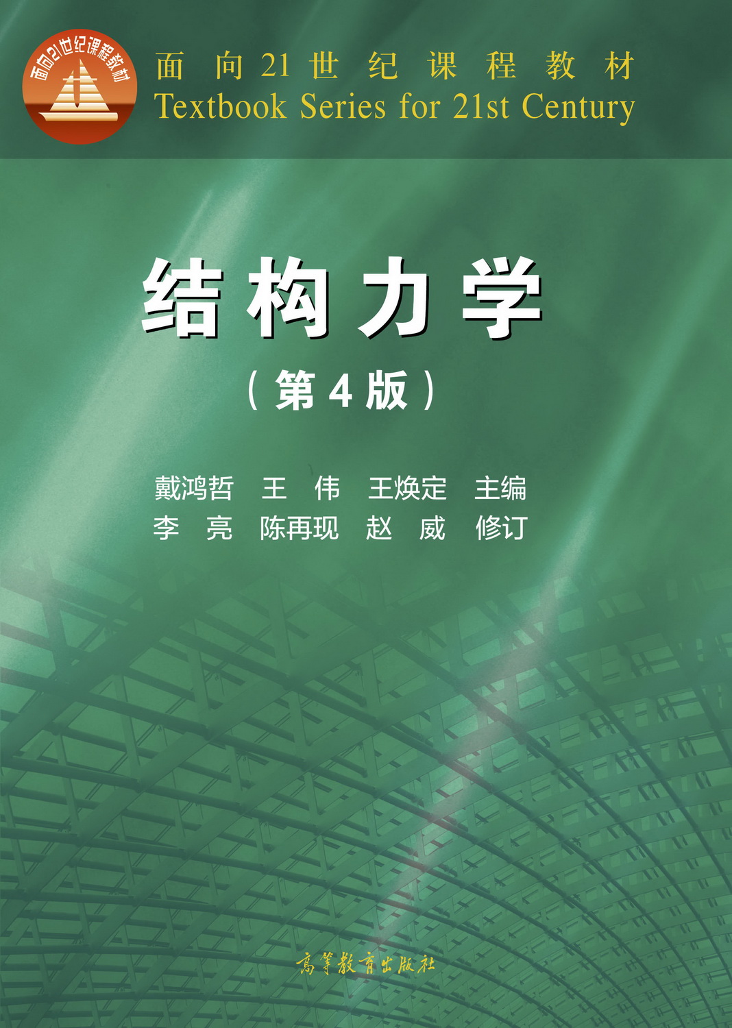 结构力学(第4版)