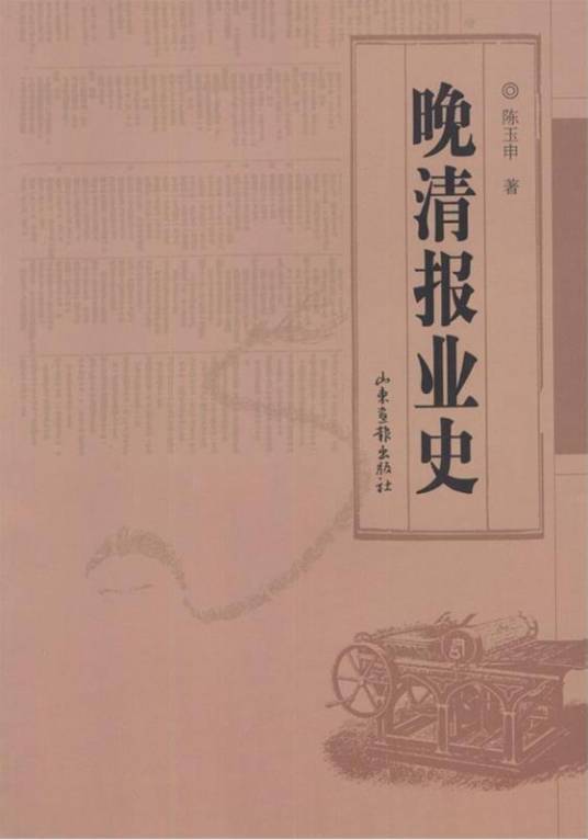 晚清报业史_百度百科