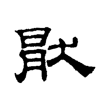  p>厌,(拼音:yàn,yā)是汉语一级通用汉字(常用字).