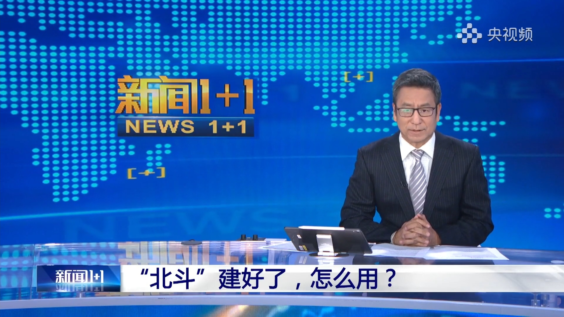 新闻1+1节目定位是什么(新闻1+1节目定位是什么意思)