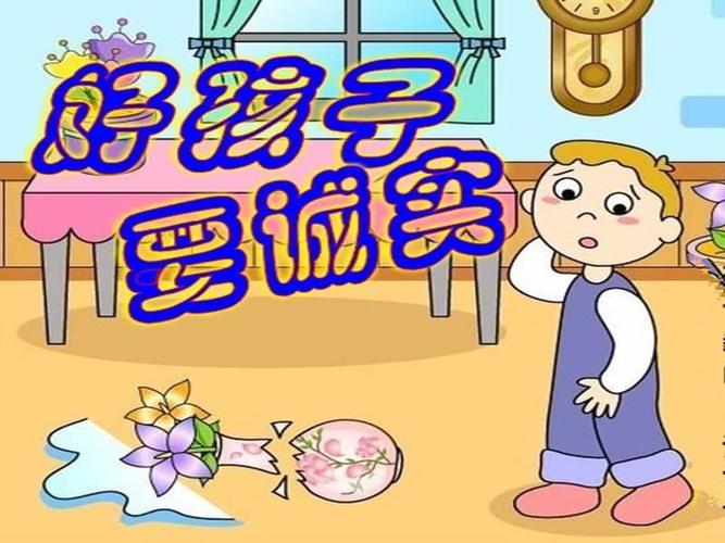 好孩子要诚实_百度百科