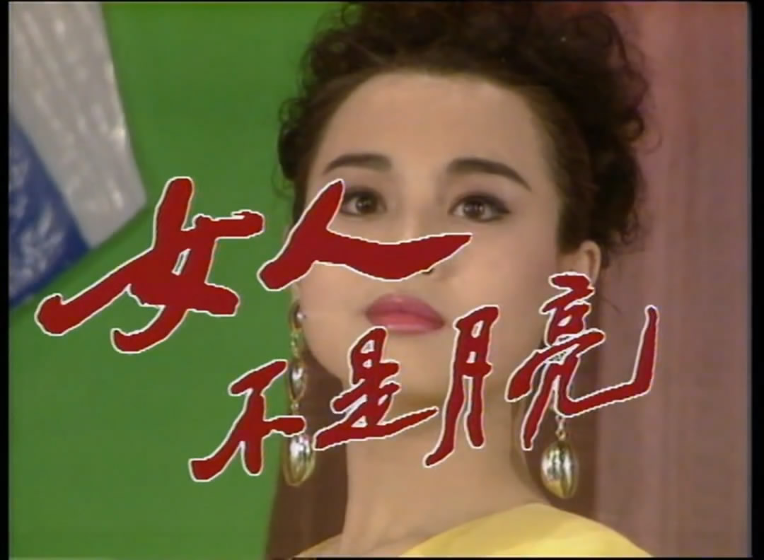 女人不是月亮