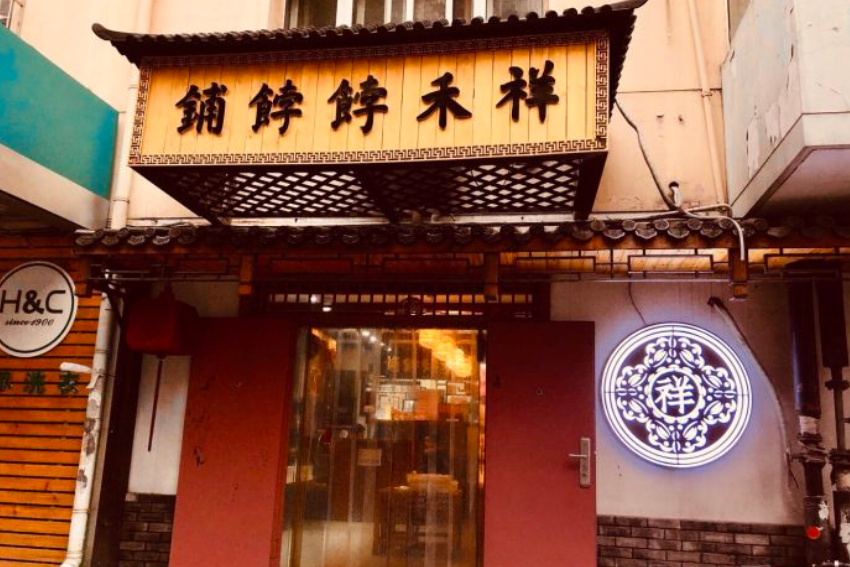 祥禾饽饽铺(河东店)