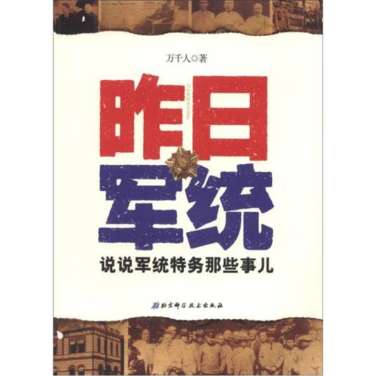 昨日军统：说说军统特务那些事儿_百度百科