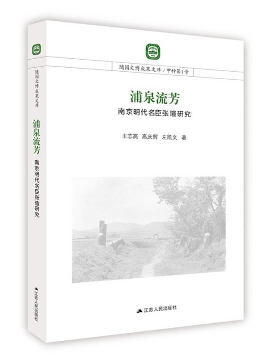 浦泉流芳：南京明代名臣张瑄研究_百度百科