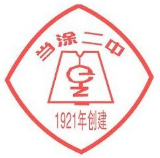 2 middle school of anhui provice),简称当涂二中,位于安徽省 a