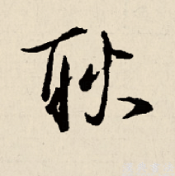 耿