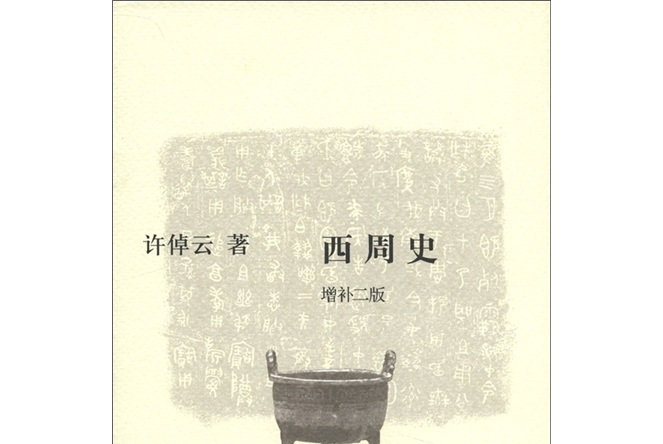 西周史(增补2版)