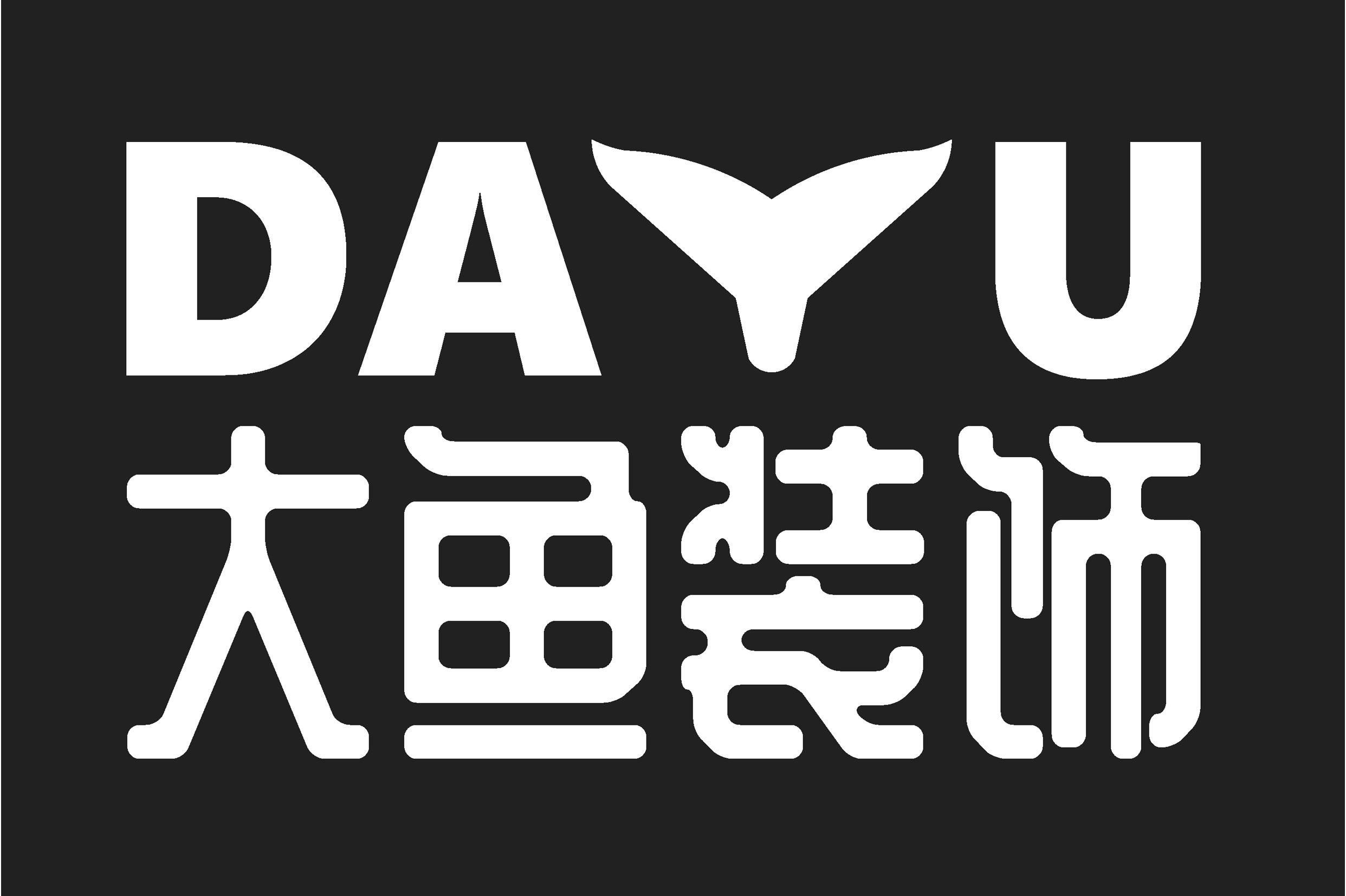 大鱼装饰设计(三河市)有限公司