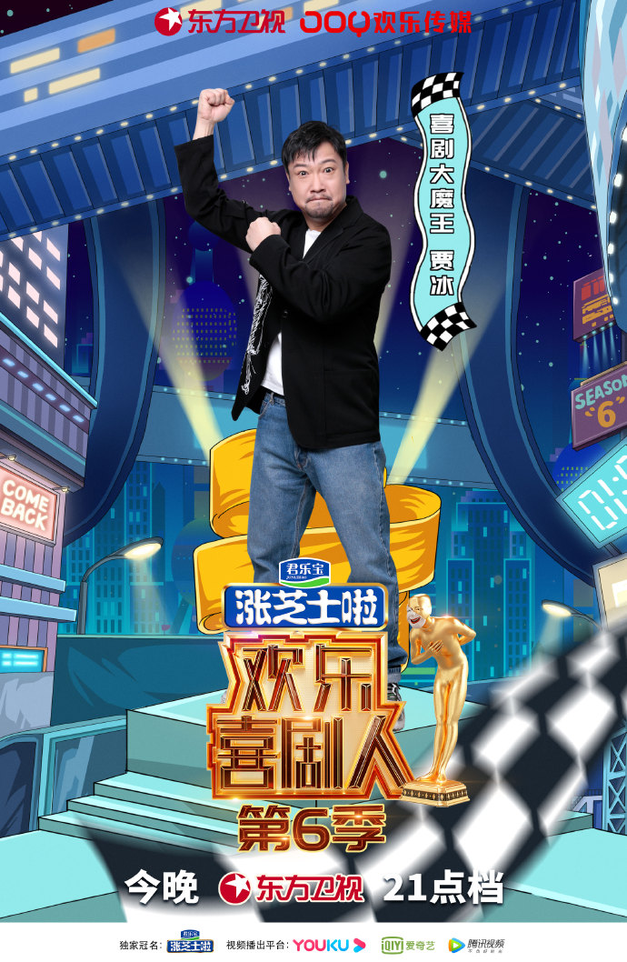 《欢乐喜剧人第六季》是由东方卫视与欢乐传媒出品的喜剧竞演综艺节目