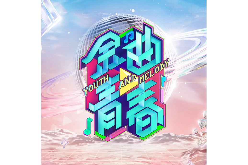 金曲青春
