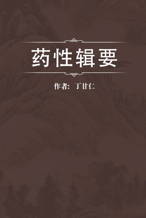 药性辑要（丁甘仁编的本草类中医文献）_百度百科