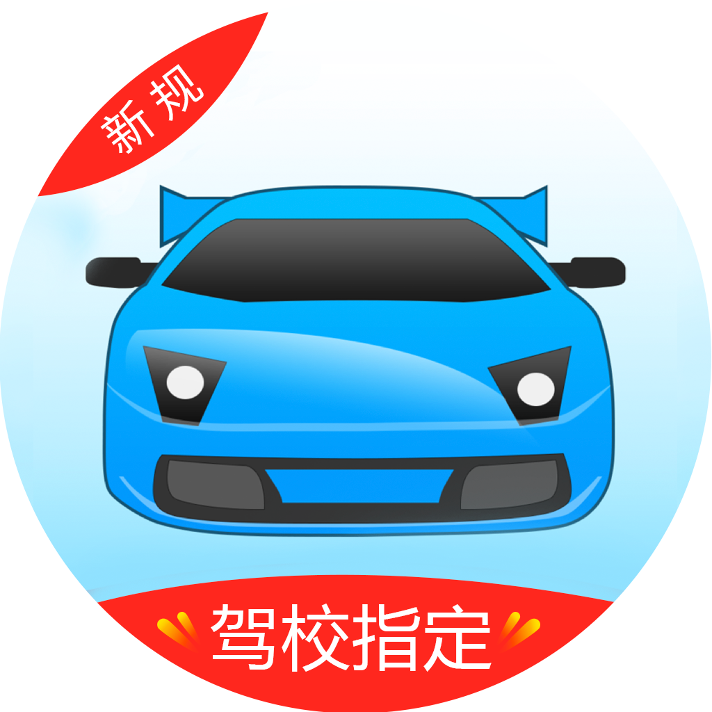 驾考宝典丨学车找驾校