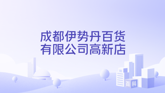 成都伊势丹百货有限公司高新店_百度百科