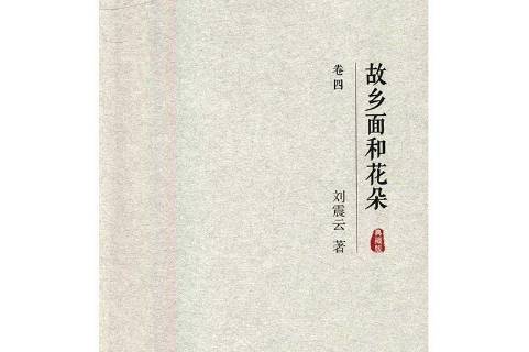 故乡面和花朵:典藏版