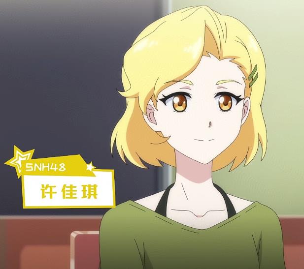 许佳琪