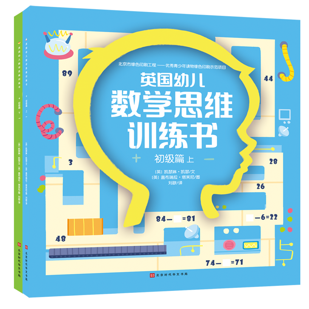 英国幼儿数学思维训练书:初级篇
