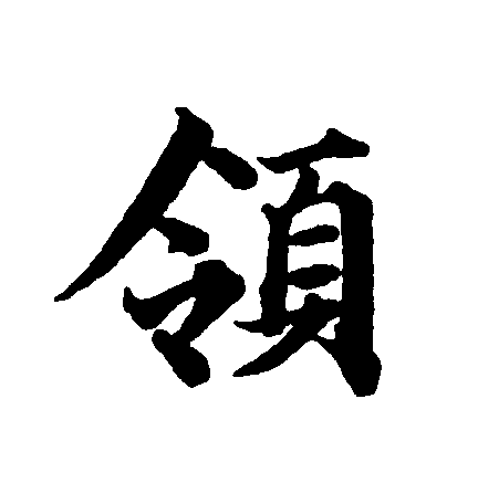  p data-id="gnywyod2oo">领(拼音:lǐng),汉语一级通用规范汉字(常用