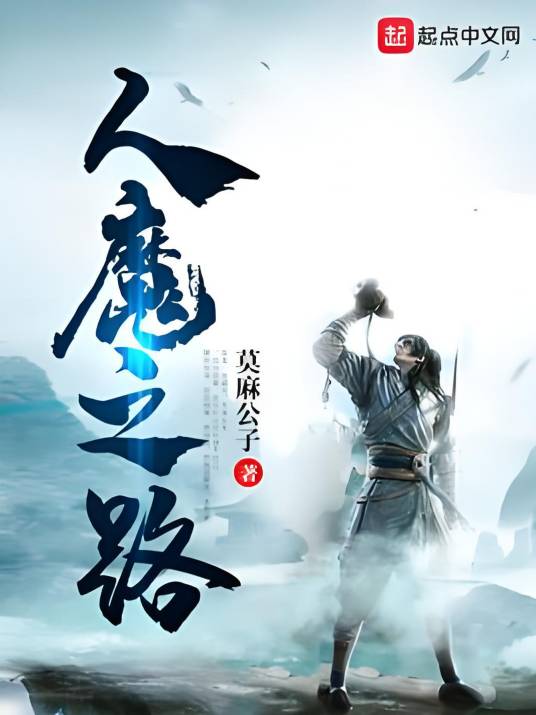 人魔之路_百度百科