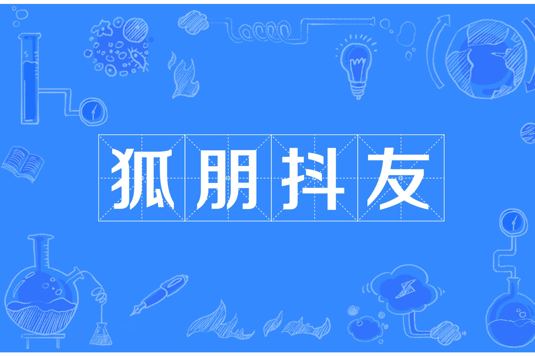抖音密友是啥意思，抖音密友是啥意思别人看得到吗