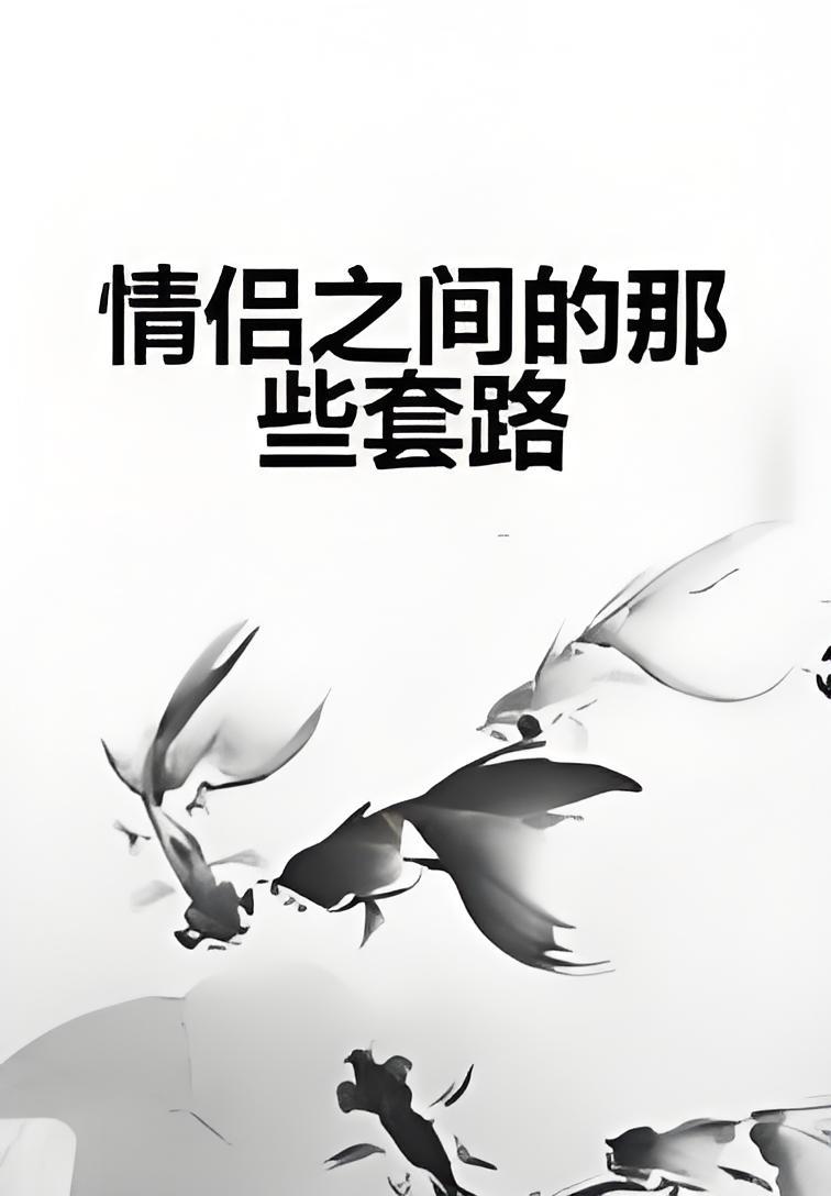 恋爱套路大揭秘恋爱秘籍