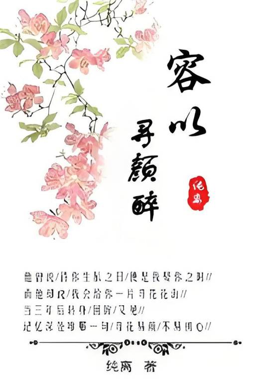 容以寻颜醉_百度百科