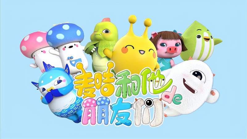  p data-id="t7zhivdszi6r">《麦咭和他的朋友们》金鹰卡通原创动画