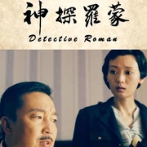 神探罗蒙