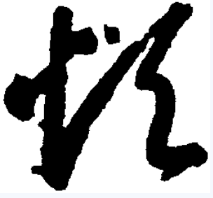 烦（汉语汉字）_百度百科