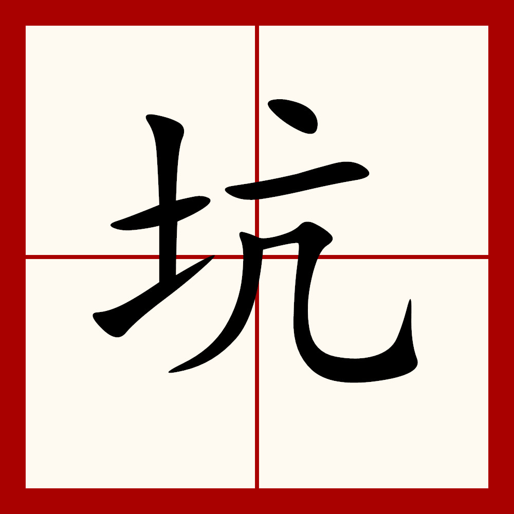阬是坑的异体字,始见于篆书,本义是沟壑或地面凹陷处,引申表示坑害