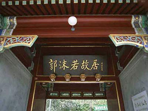 武汉大学郭沫若故居
