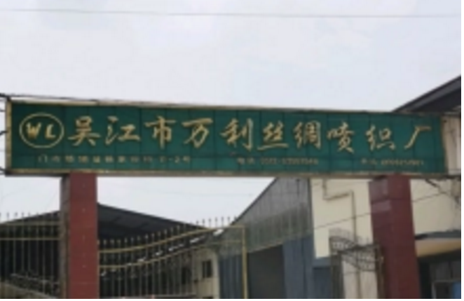 吴江市盛泽万利丝绸喷丝厂