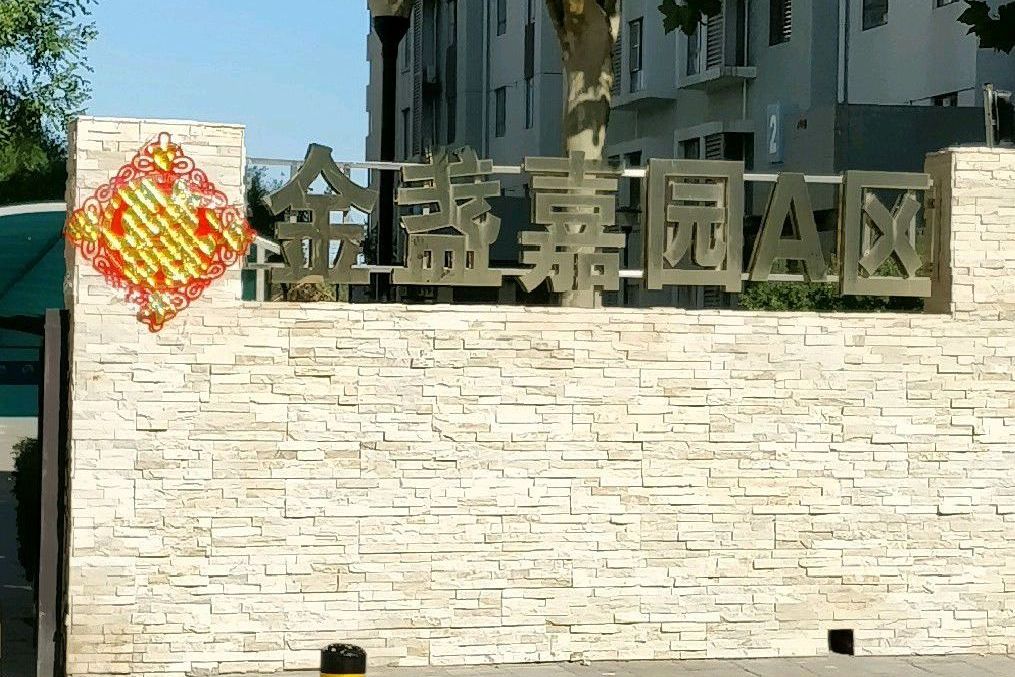  p>金盏嘉园a区位于北京市朝阳中央别墅区,共计房屋544户. /p>