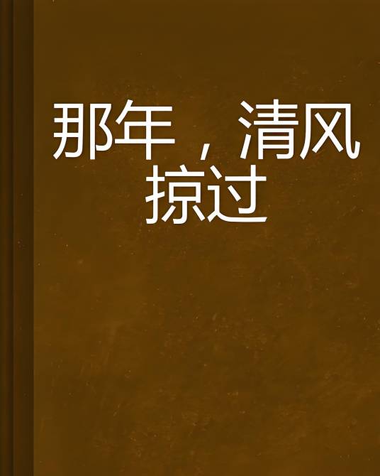 那年，清风掠过_百度百科