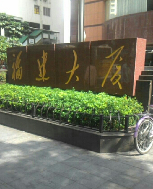  p>福建大厦岗厦位于深圳市福田区福田中心,总占地面积1100,共计房屋