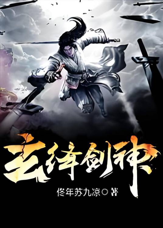 玄绛剑神_百度百科