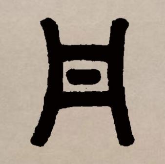 丹（汉语文字）_百度百科