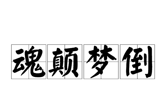 汉语成语,拼音是hún diān mèng dǎo,意思是犹言神魂颠倒,精神恍惚