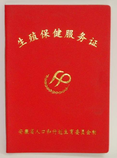 data-lemmaid="608369">计划生育 /a>服务的凭证,也是到医疗保健单位