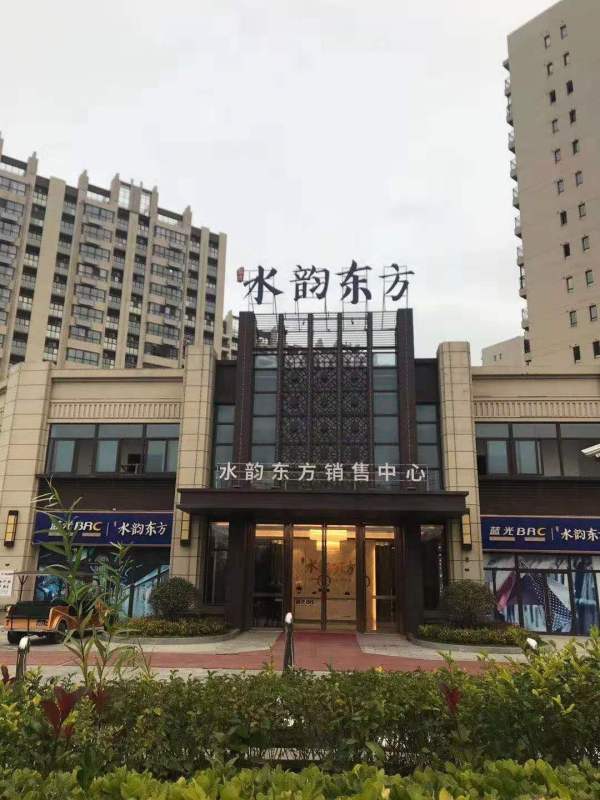 水韵东方项目