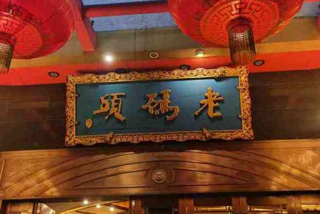 老码头火锅(玉林店)