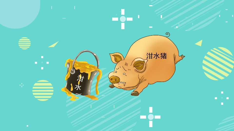 泔水猪：利用饭店、宾馆、餐厅、食堂产生的餐厨垃圾饲喂的猪
